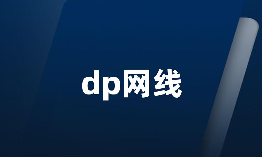 dp网线