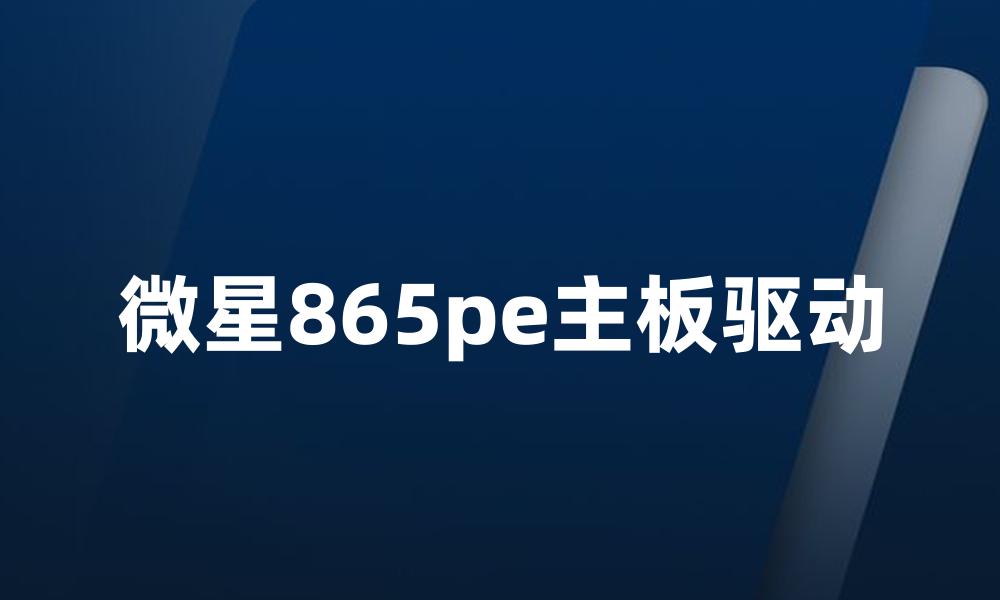 微星865pe主板驱动