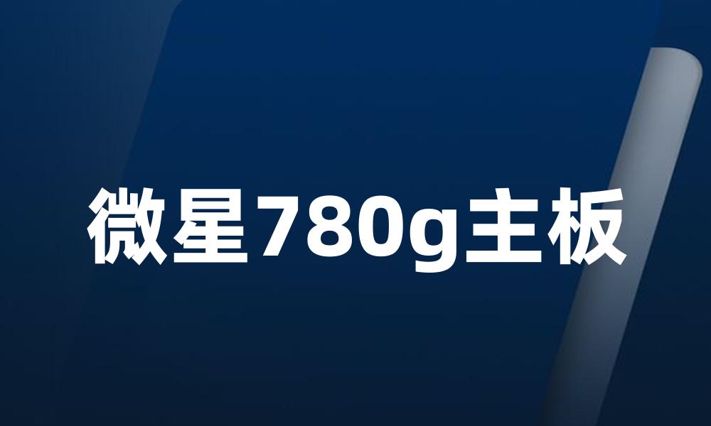 微星780g主板