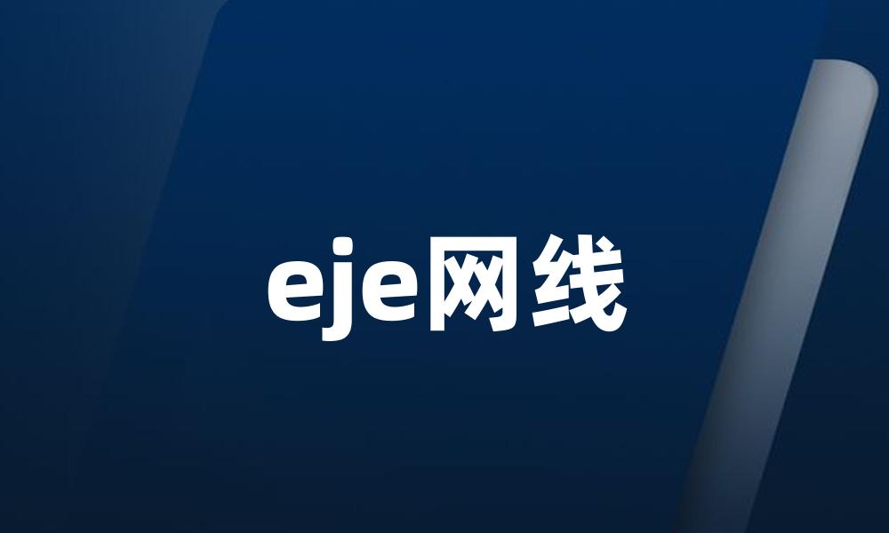 eje网线