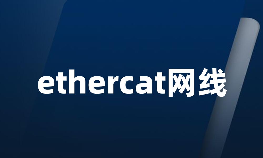 ethercat网线