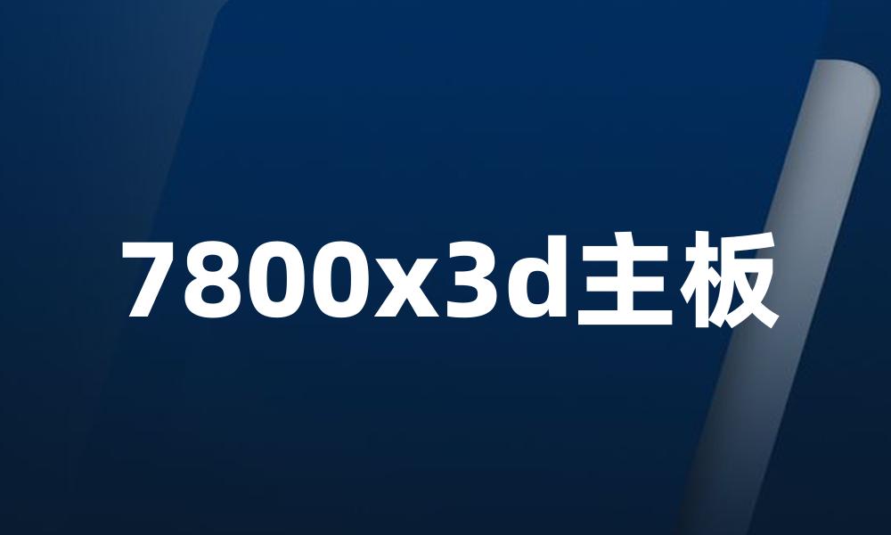 7800x3d主板