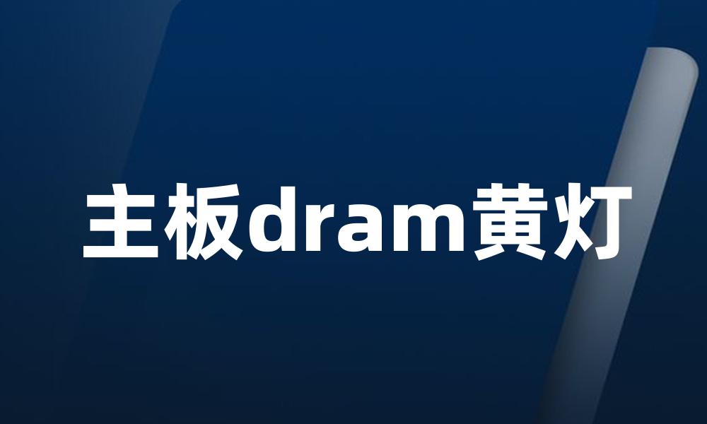 主板dram黄灯