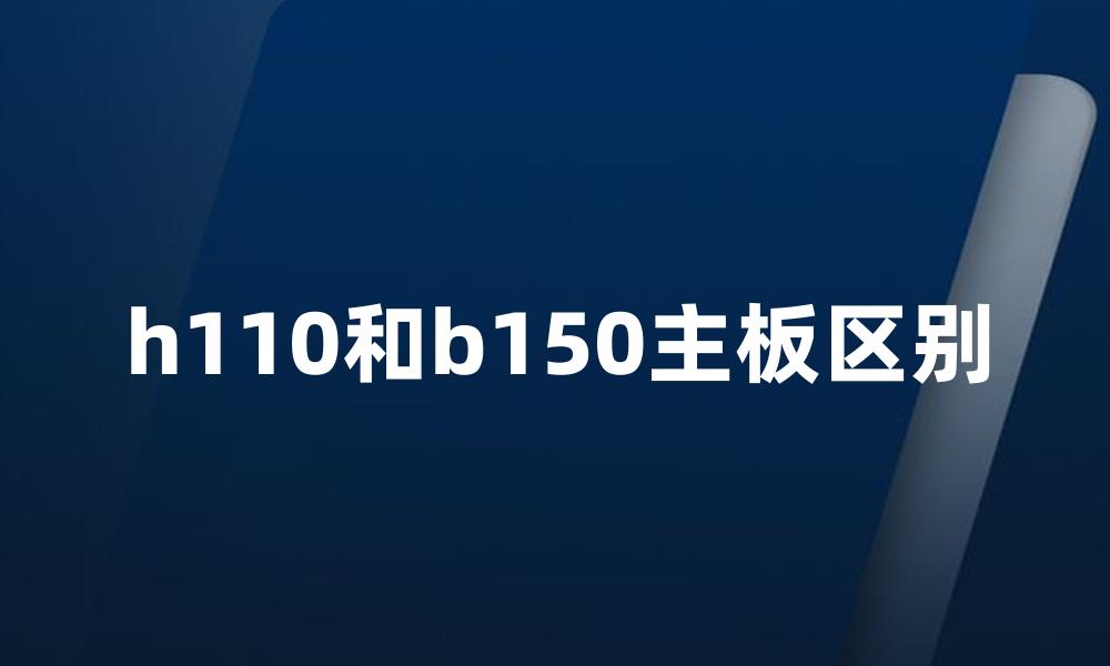 h110和b150主板区别