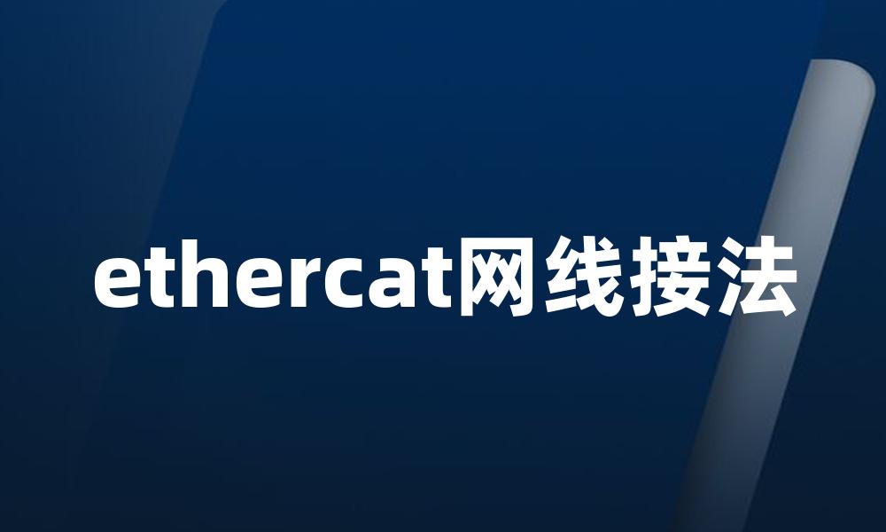 ethercat网线接法