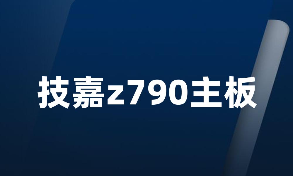 技嘉z790主板