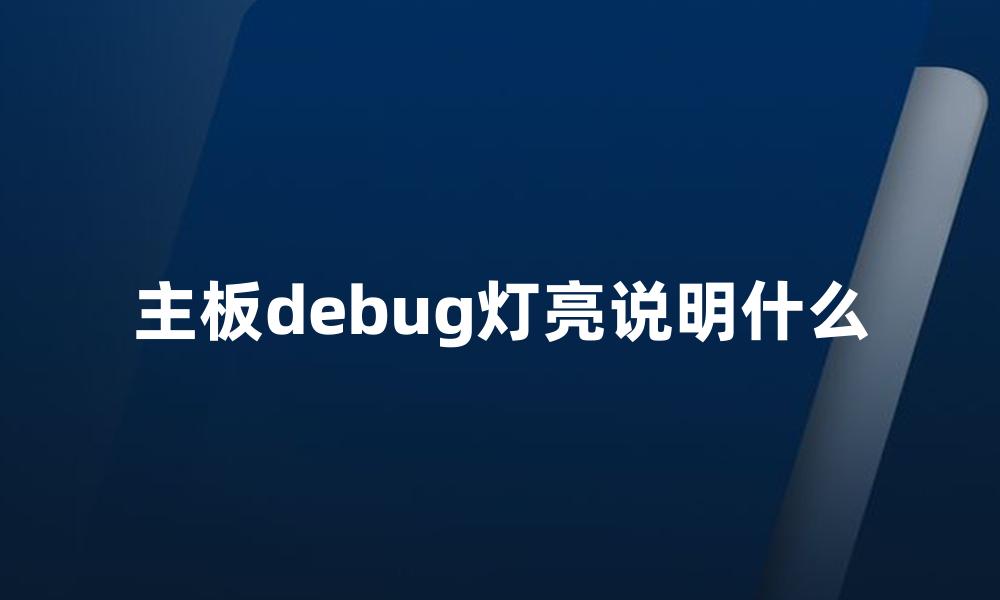 主板debug灯亮说明什么