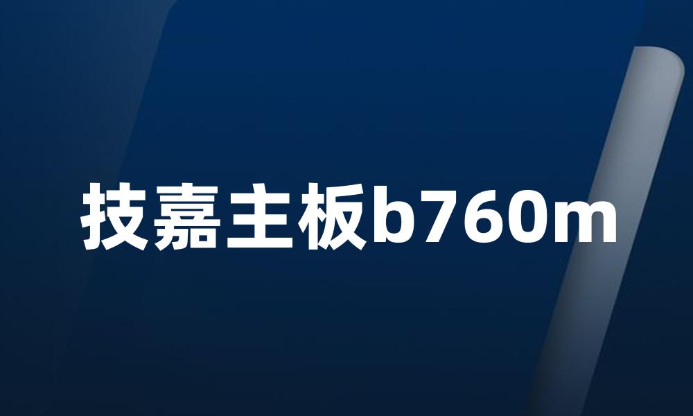 技嘉主板b760m