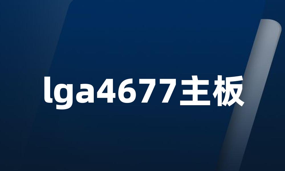 lga4677主板