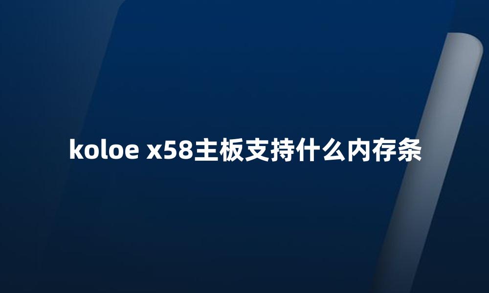 koloe x58主板支持什么内存条