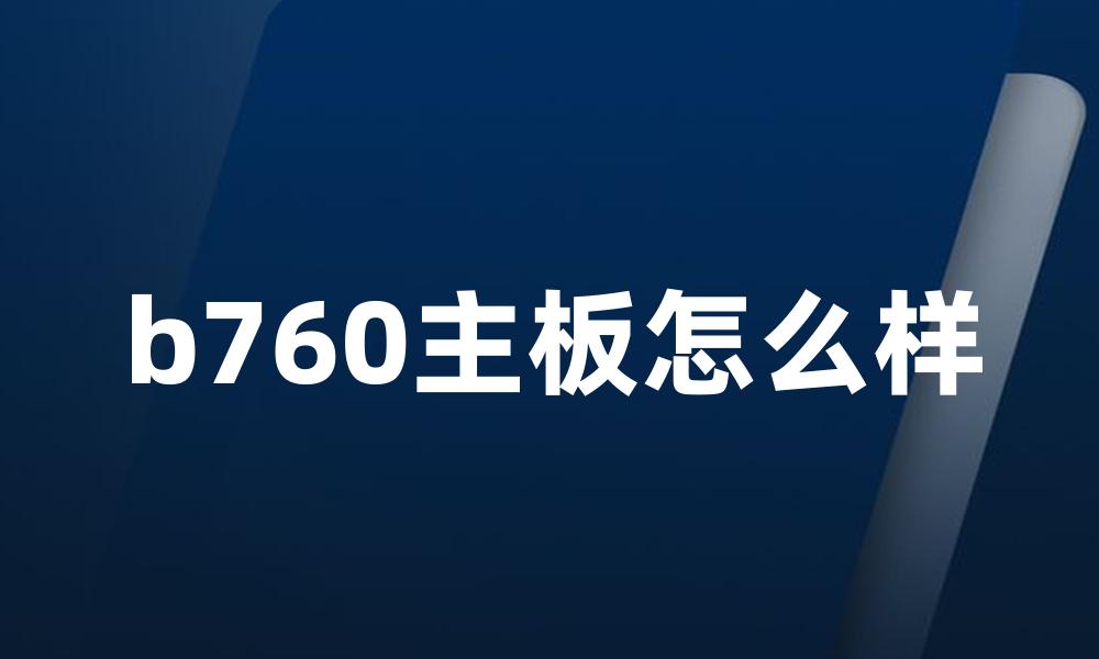 b760主板怎么样