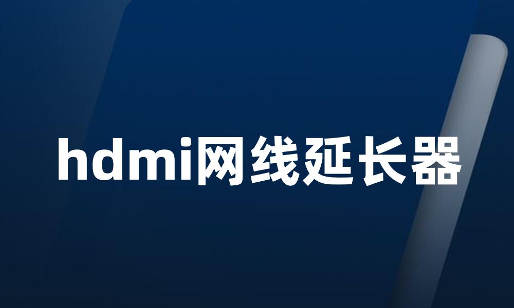 hdmi网线延长器