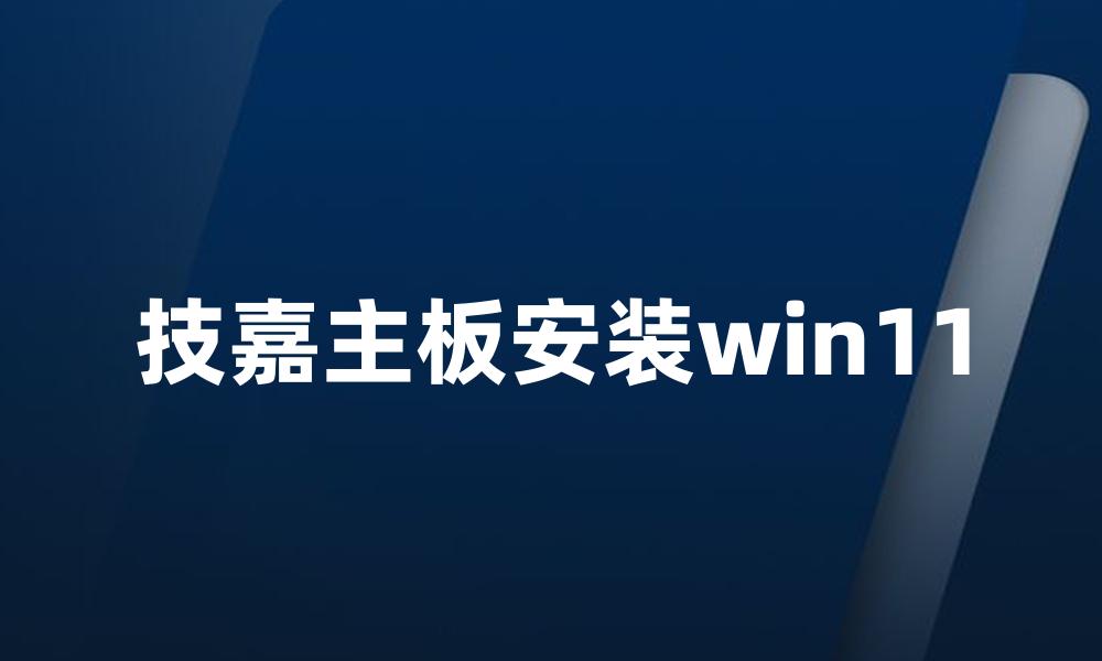 技嘉主板安装win11