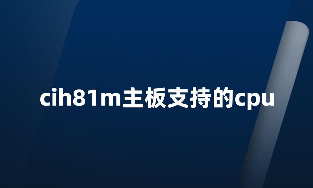 cih81m主板支持的cpu