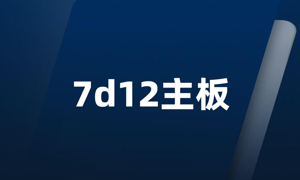 7d12主板