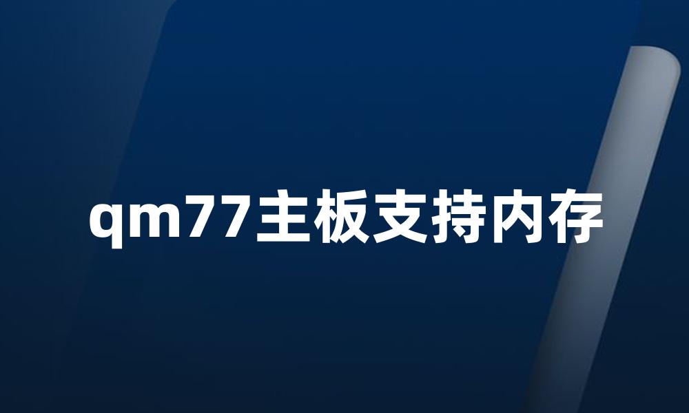 qm77主板支持内存