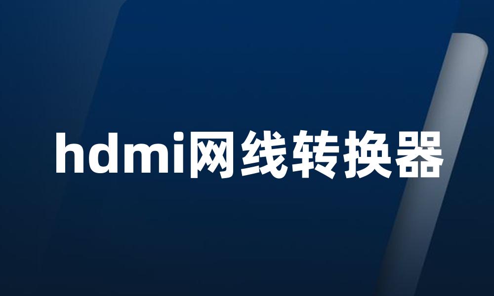 hdmi网线转换器