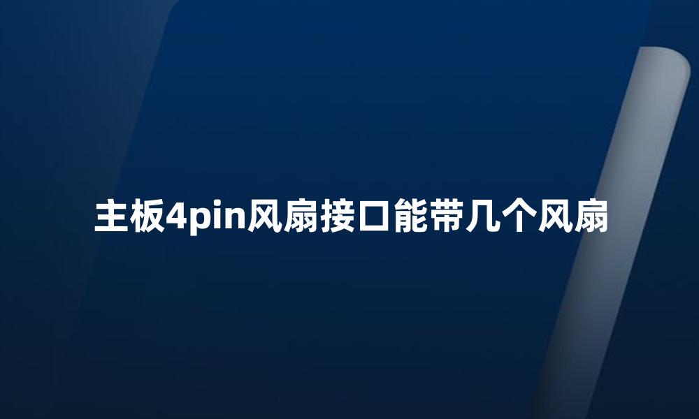 主板4pin风扇接口能带几个风扇