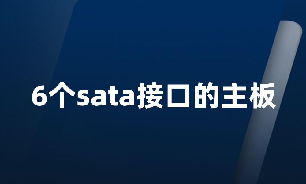 6个sata接口的主板