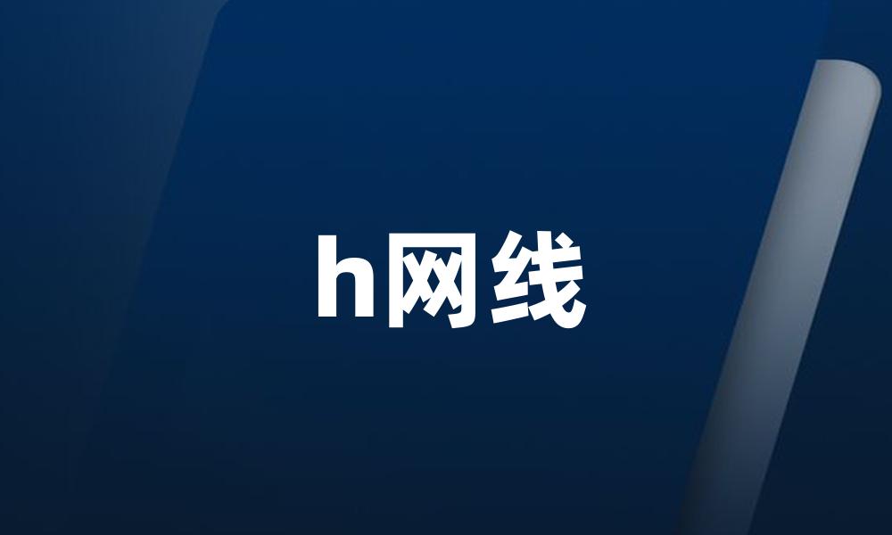 h网线