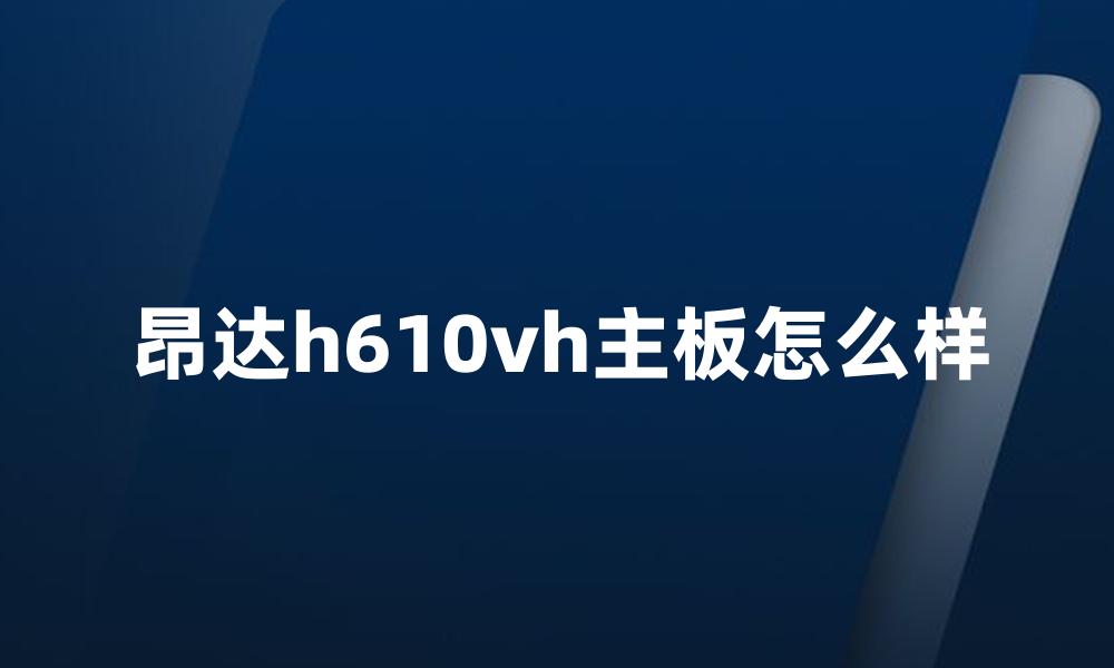 昂达h610vh主板怎么样