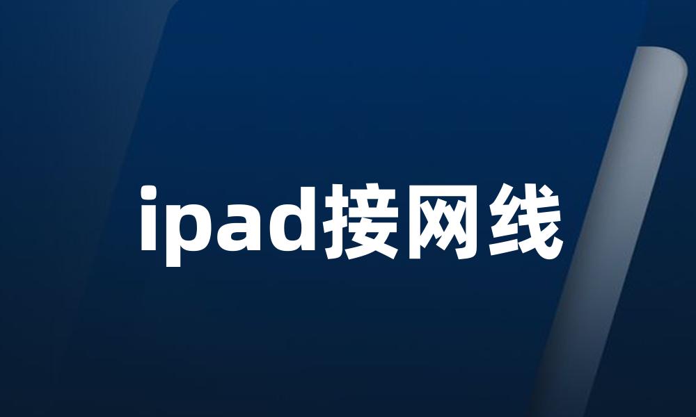 ipad接网线