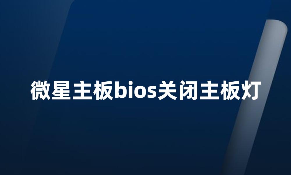 微星主板bios关闭主板灯