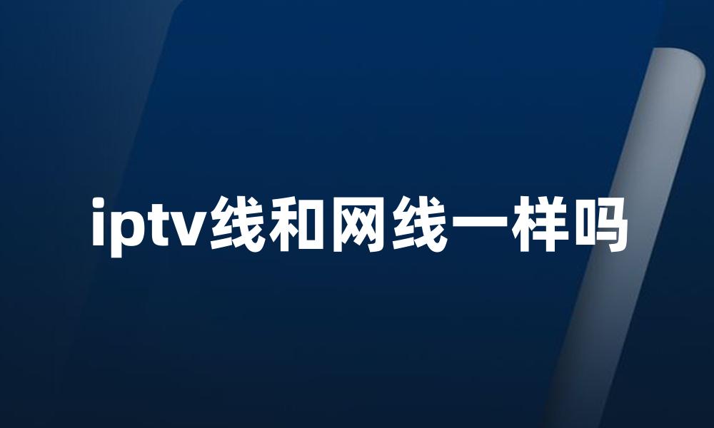 iptv线和网线一样吗