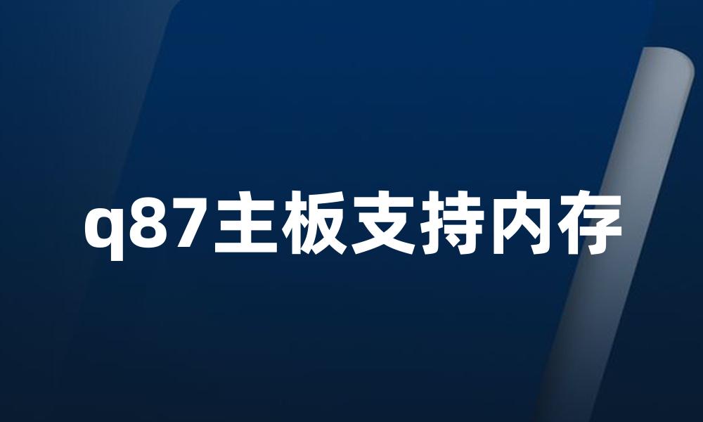 q87主板支持内存