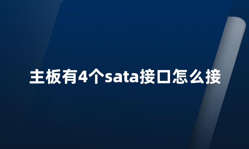 主板有4个sata接口怎么接