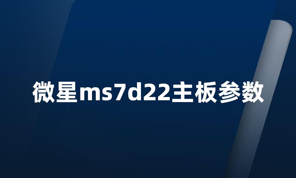 微星ms7d22主板参数