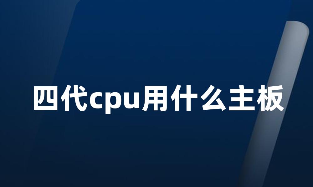 四代cpu用什么主板