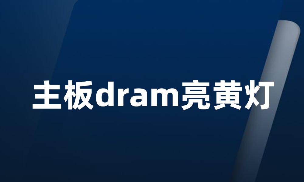 主板dram亮黄灯