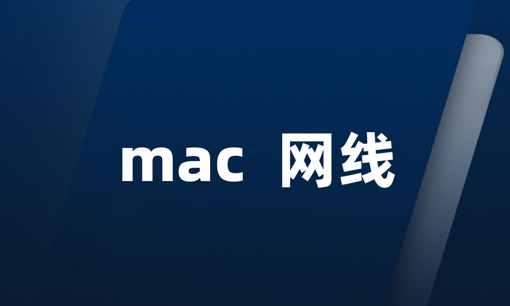 mac  网线