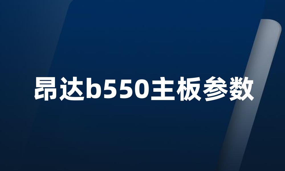 昂达b550主板参数