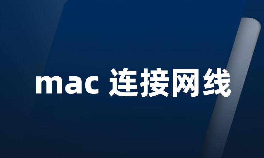 mac 连接网线