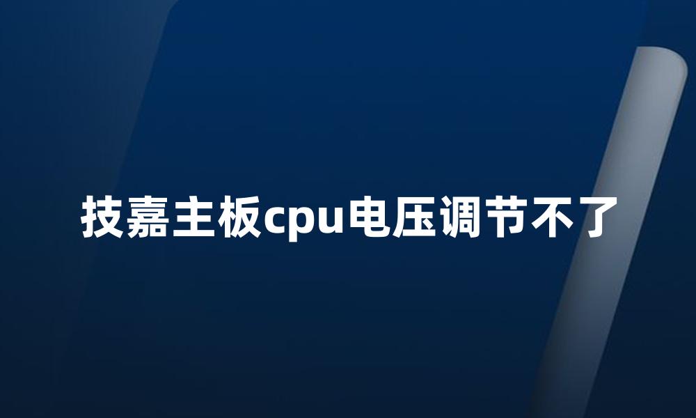 技嘉主板cpu电压调节不了