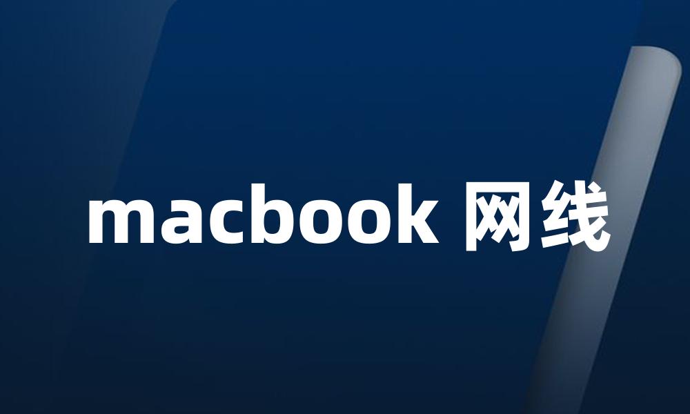 macbook 网线