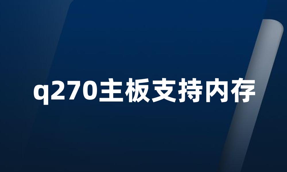 q270主板支持内存