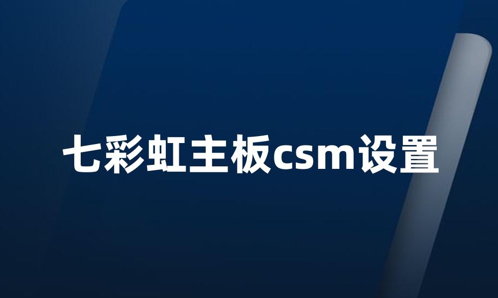 七彩虹主板csm设置