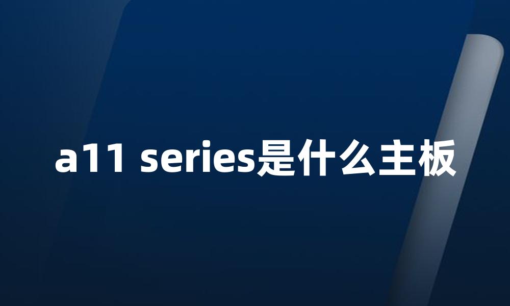 a11 series是什么主板