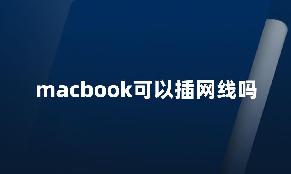 macbook可以插网线吗