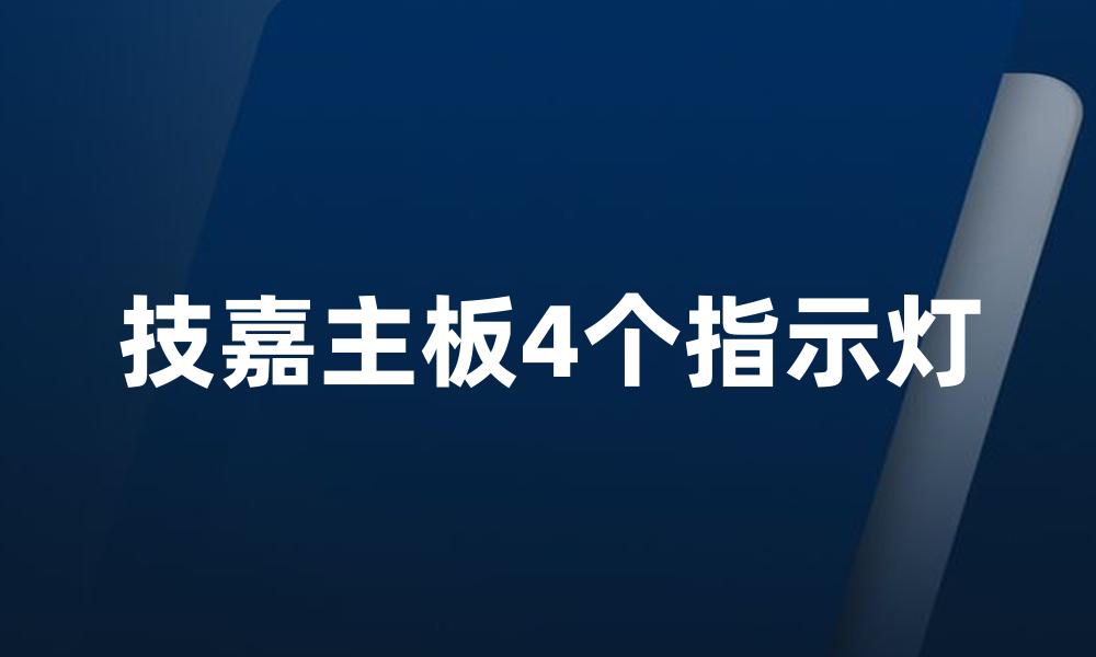 技嘉主板4个指示灯