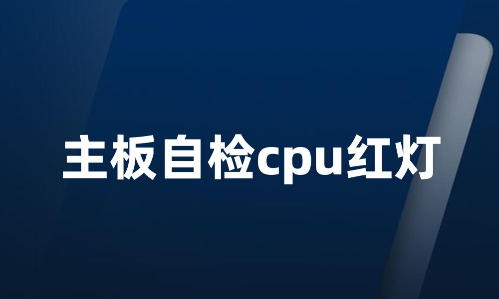 主板自检cpu红灯