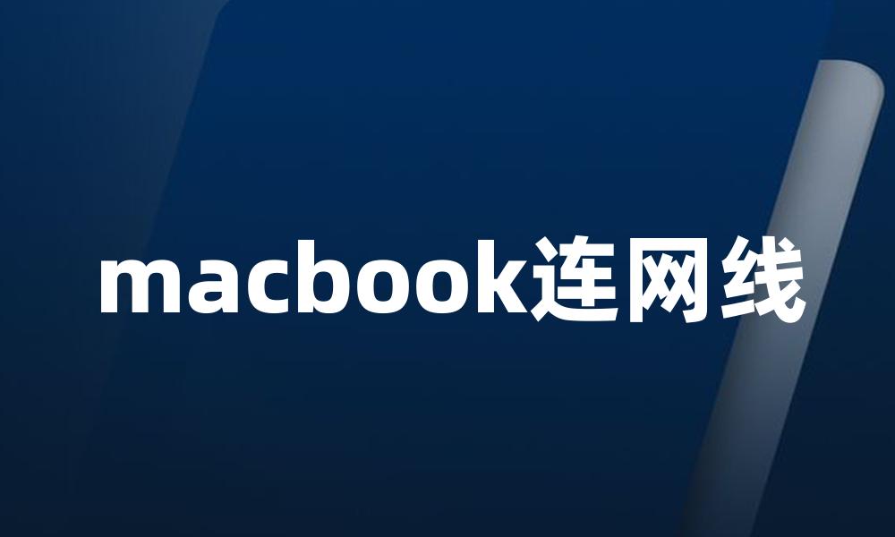 macbook连网线