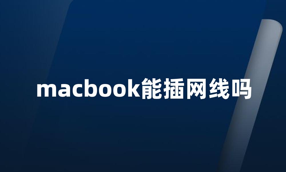 macbook能插网线吗