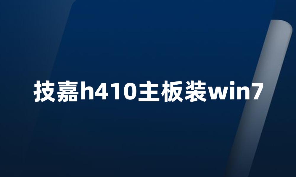 技嘉h410主板装win7