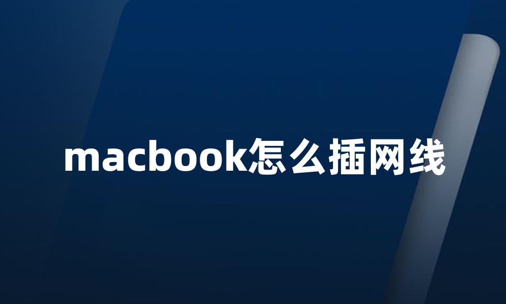 macbook怎么插网线