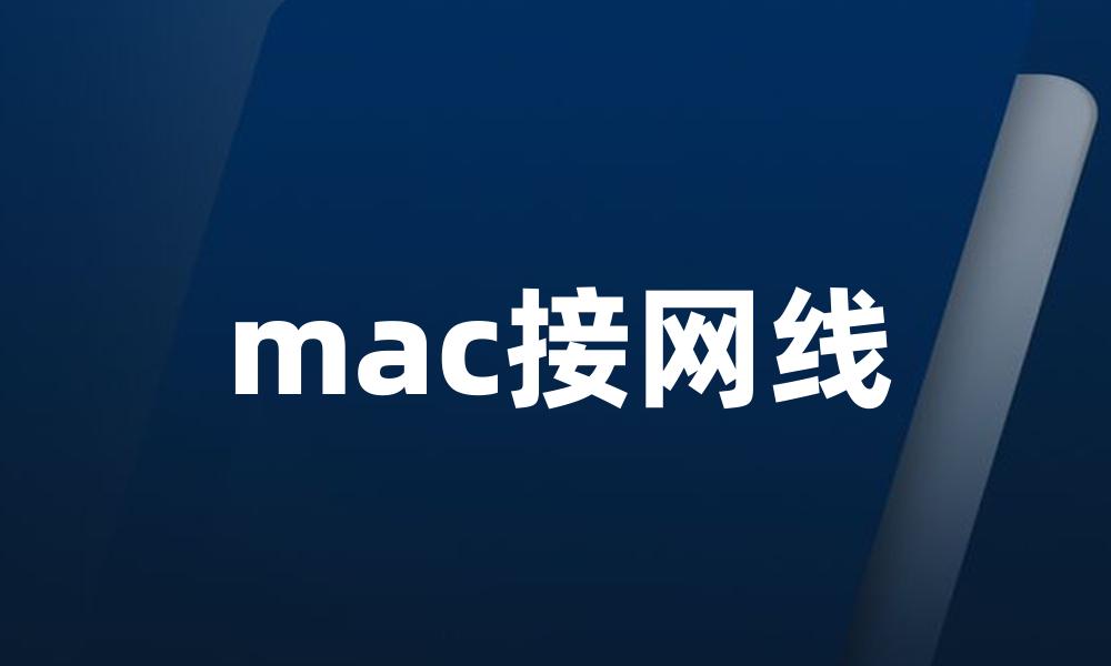 mac接网线