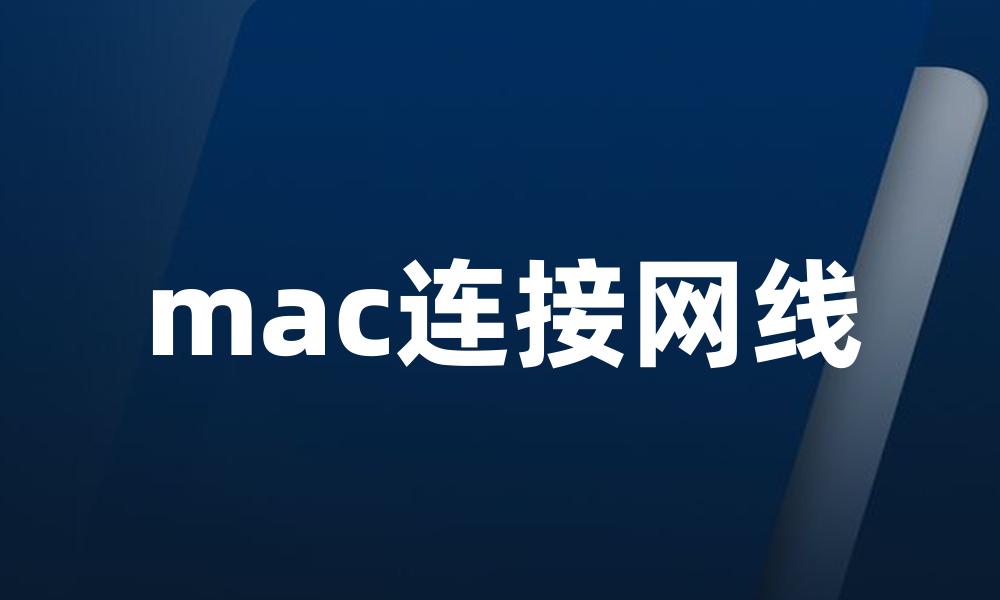 mac连接网线